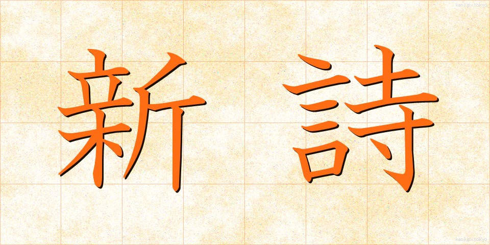 新詩 (しんし)