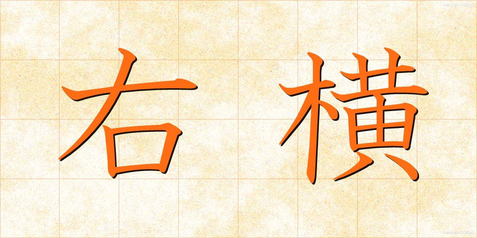 右横 (うよこ)