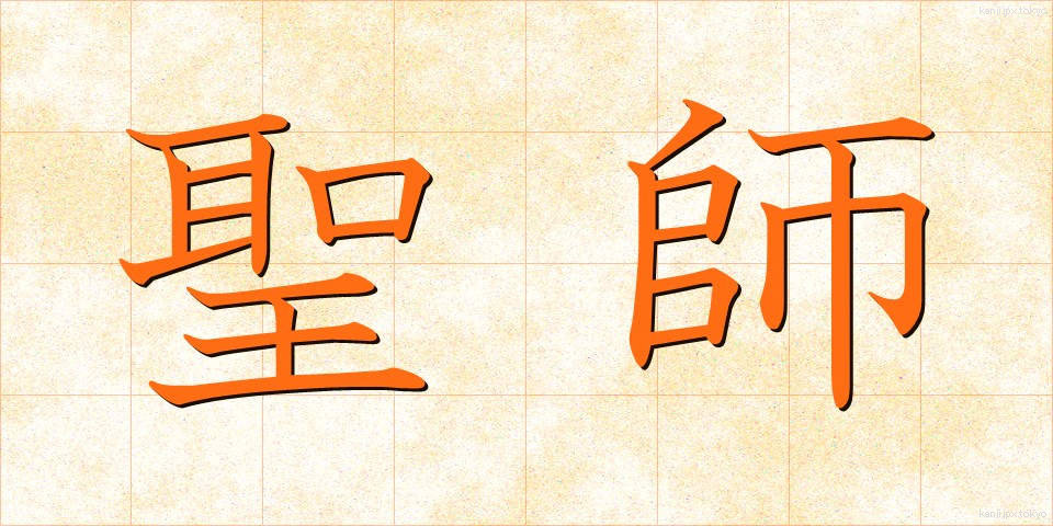 聖師 (せいし)