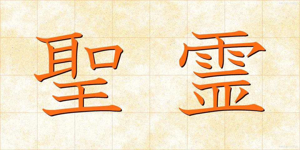 聖霊 (せいれい)