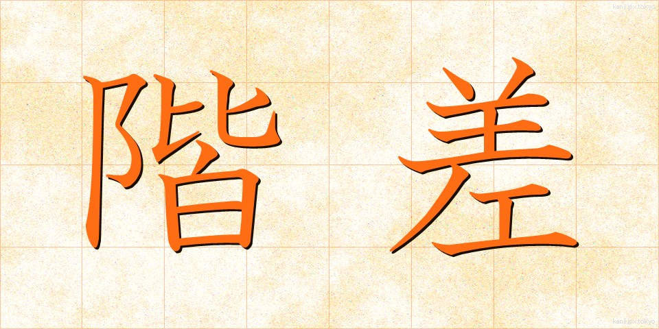 階差 (かいさ)
