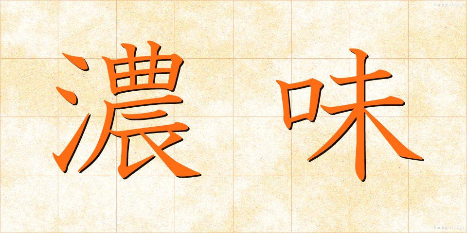 濃味 (こみ)