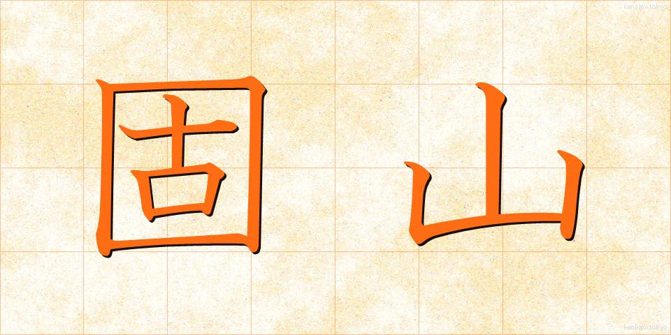 固山 (こやま)