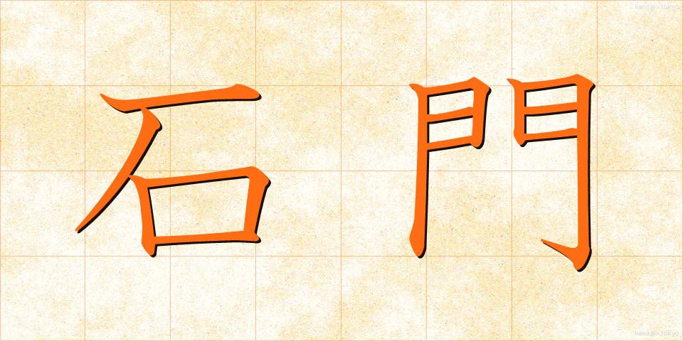 石門 (せきもん)