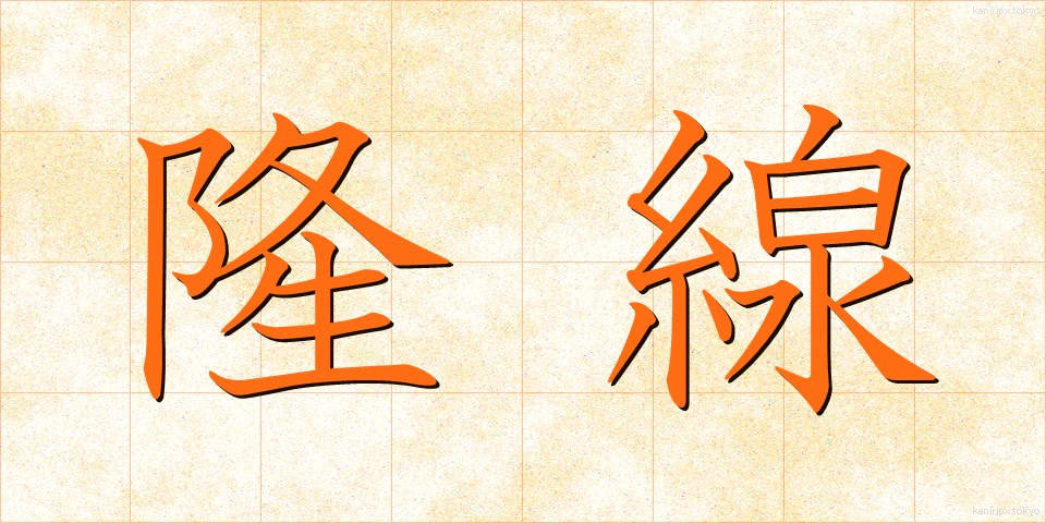 隆線 (りゅうせん)