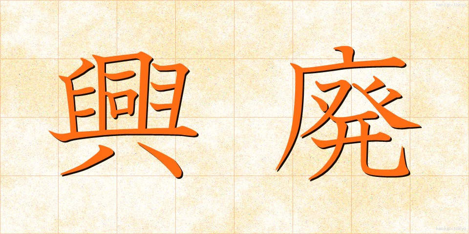 興廃 (こうはい)