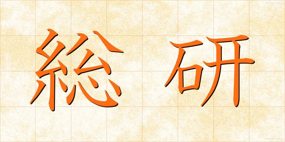 総研 (そうけん)