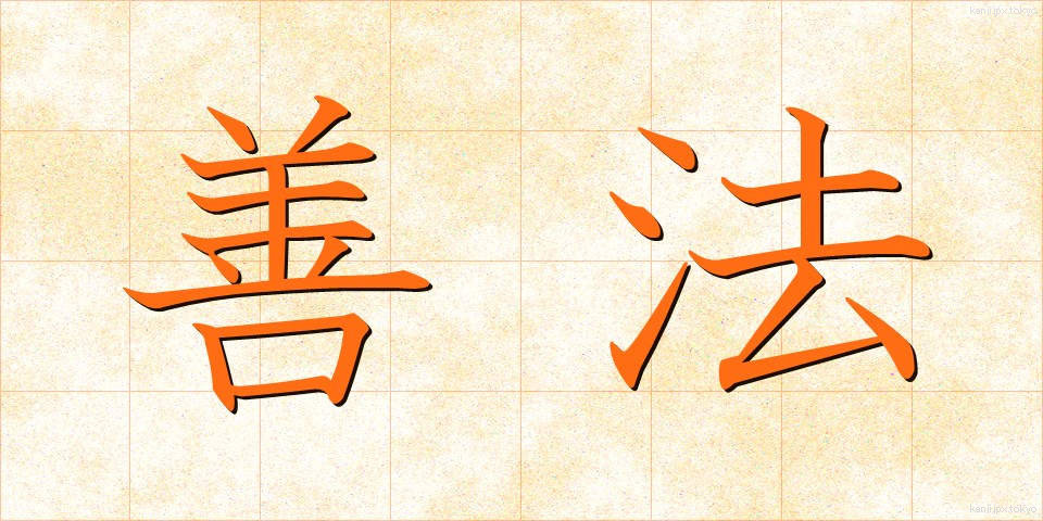 善法 (ぜんぽう)