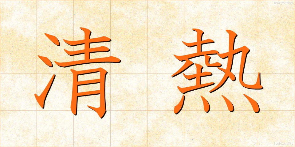 清熱 (せいねつ)