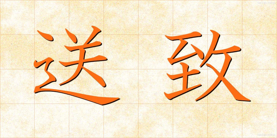 送致 (そうち)