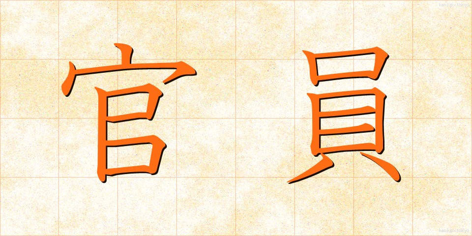 官員 (かんいん)