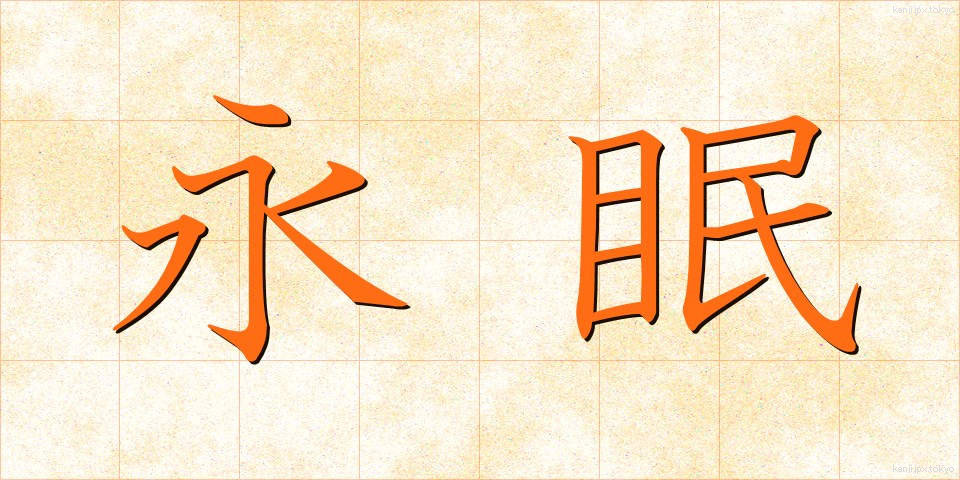 永眠 (えいみん)