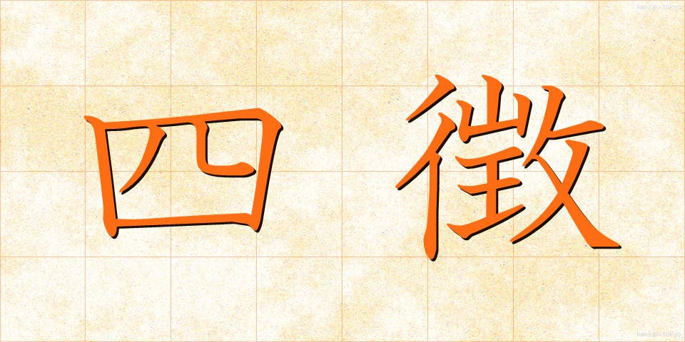 四徴 (しちょう)