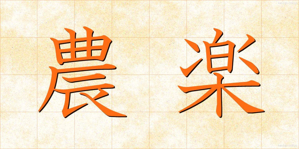 農楽 (のうらく)