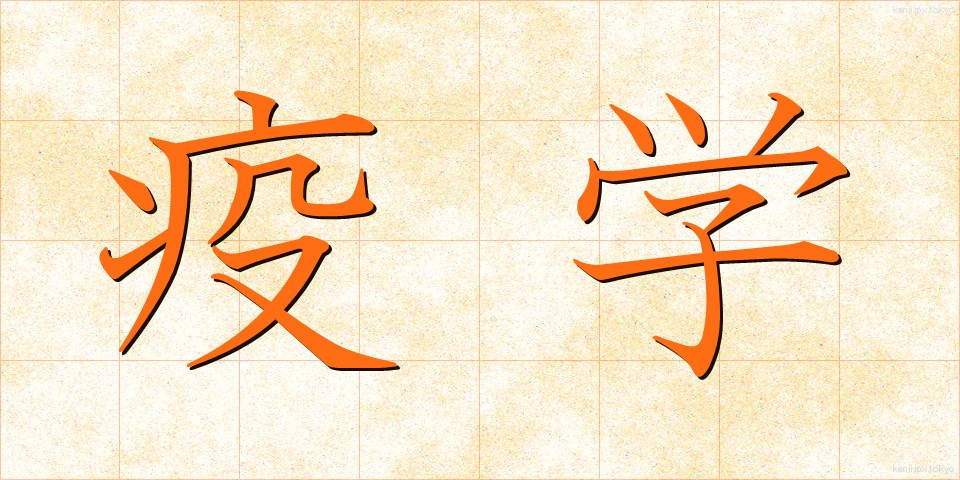 疫学 (えきがく)