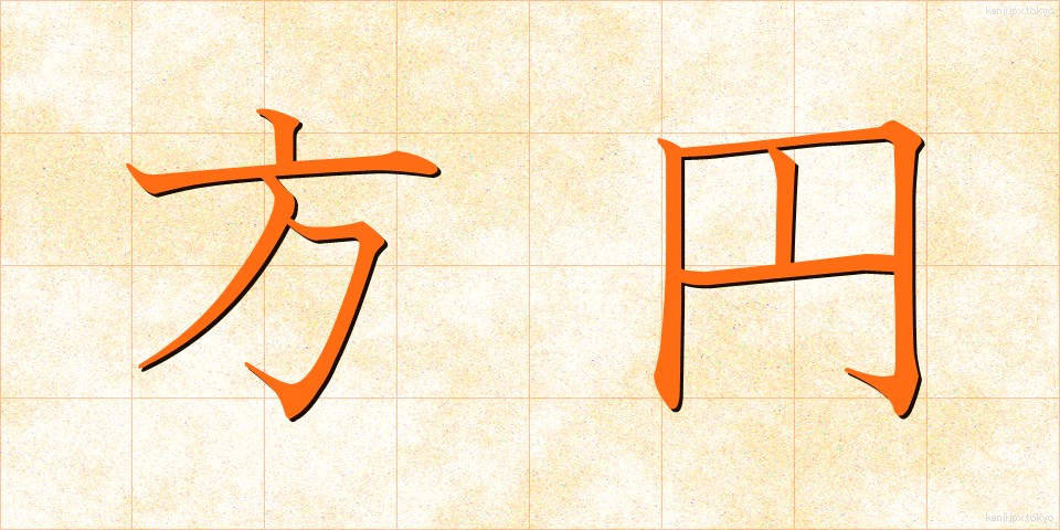 方円 (ほうえん)