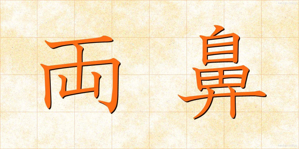 両鼻 (りょうび)