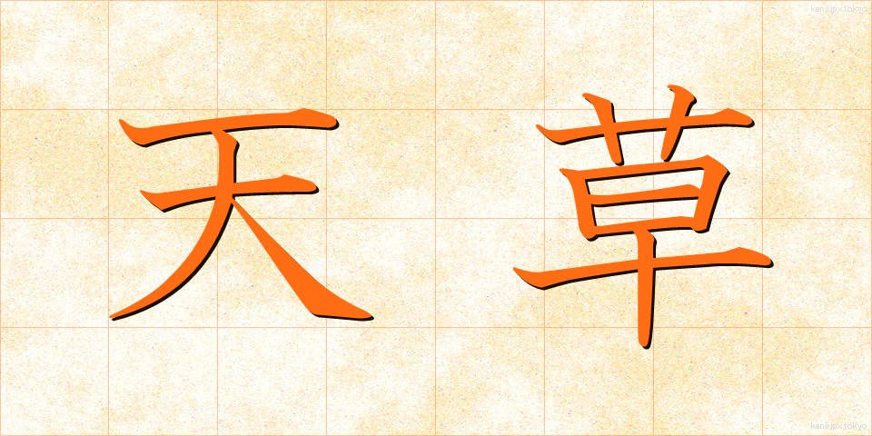 天草 (てんぐさ)