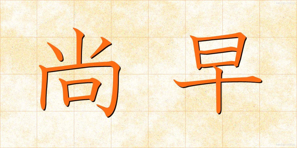 尚早 (しょうそう)