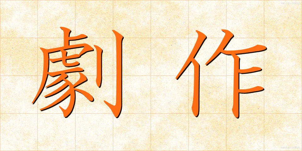 劇作 (げきさく)