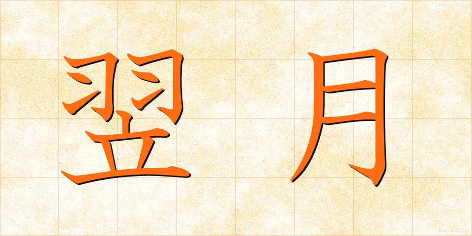 翌月 (よくげつ)