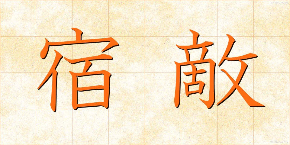 宿敵 (しゅくてき)