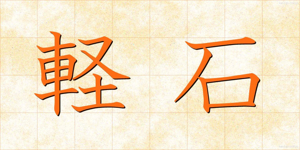軽石 (かるいし)