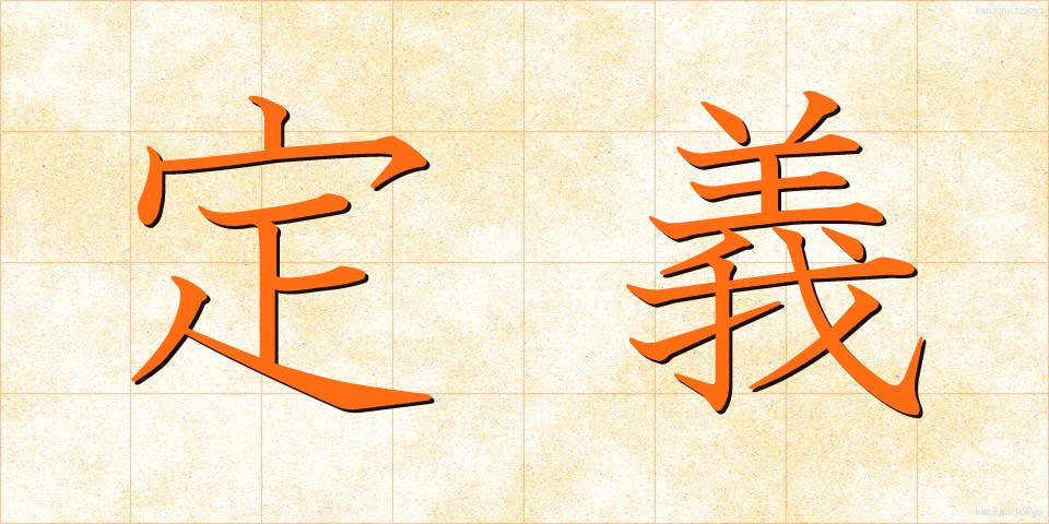 定義 (ていぎ)