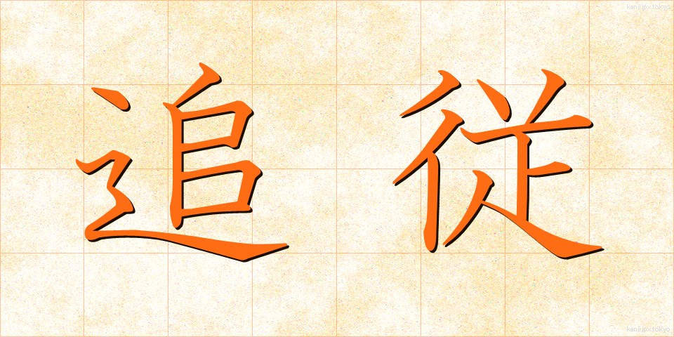 追従 (ついしょう)