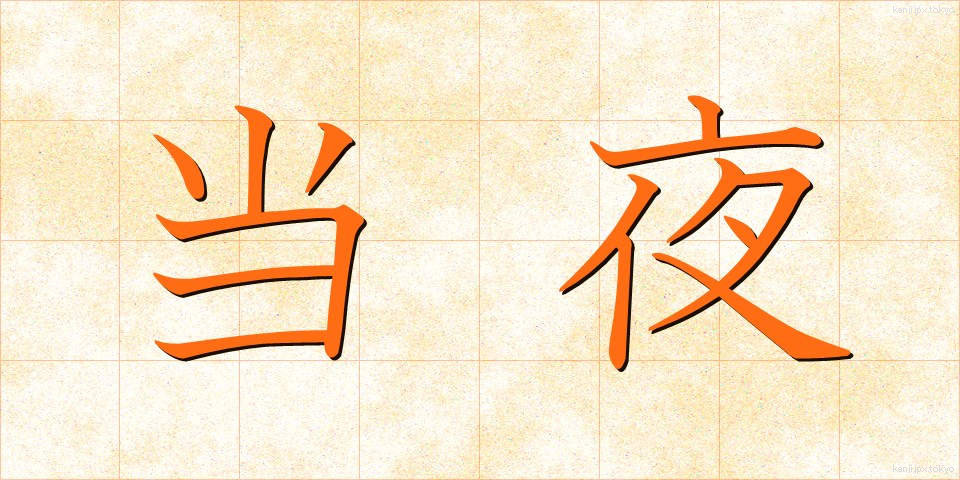 当夜 (とうや)