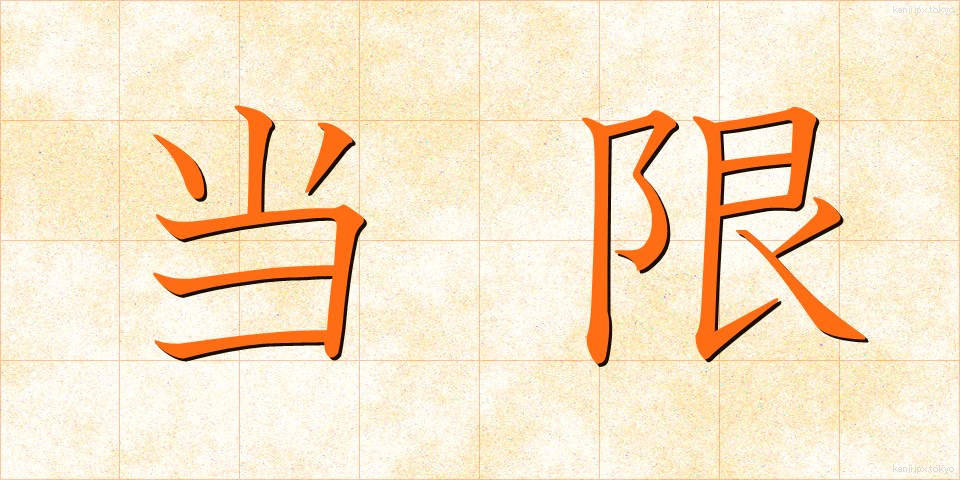 当限 (とうげん)