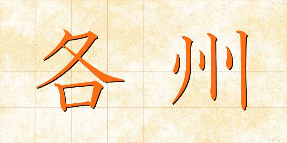 各州 (かくしゅう)