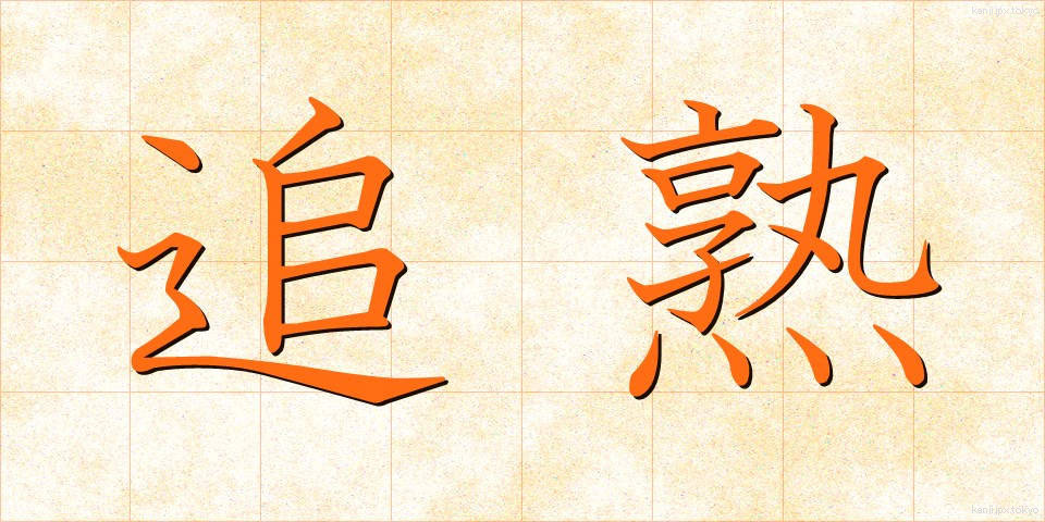 追熟 (ついじゅく)
