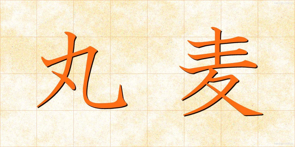 丸麦 (まるむぎ)