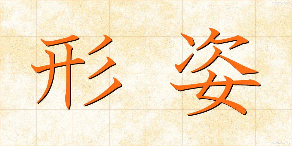 形姿 (かたすがた)