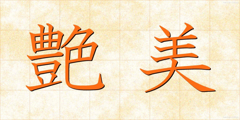 艶美 (えんび)