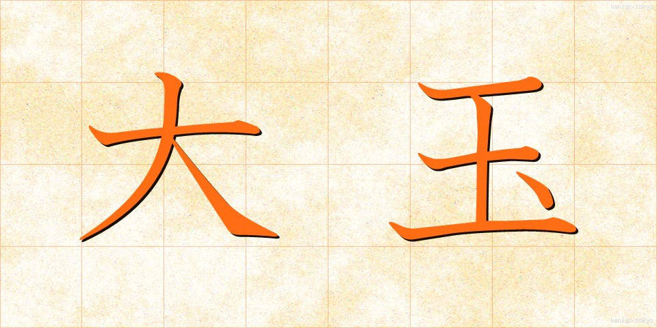 大玉 (おおだま)