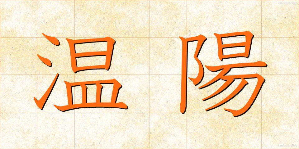 温陽 (おんよう)