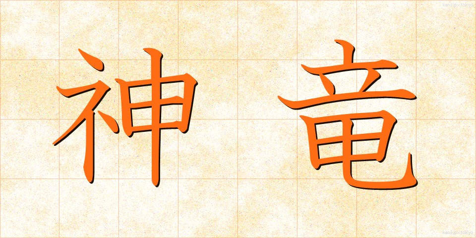 神竜 (しんりゅう)