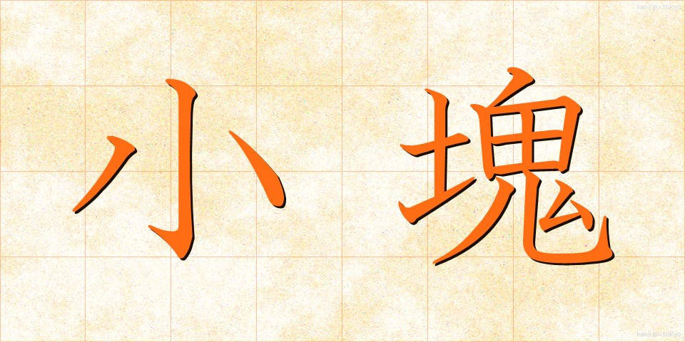 小塊 (しょうかい)