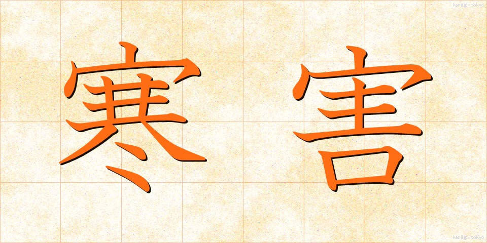 寒害 (かんがい)