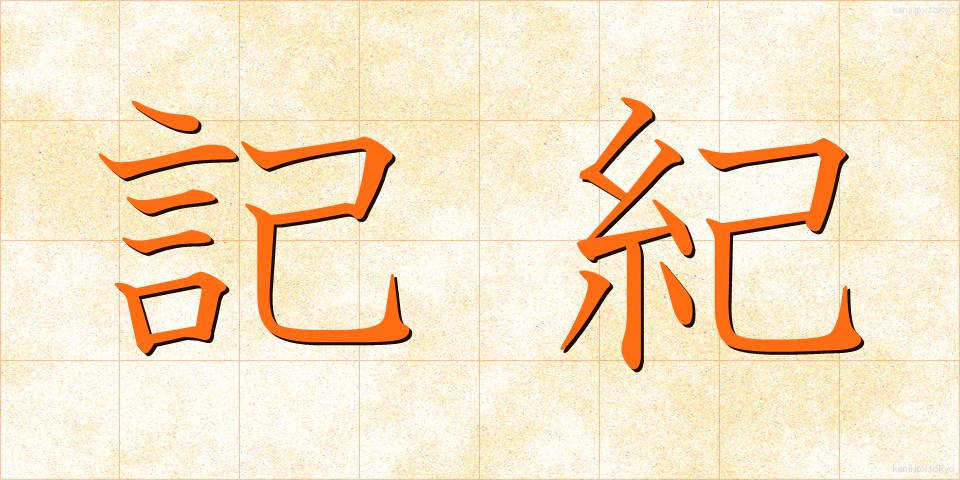 記紀 (きき)
