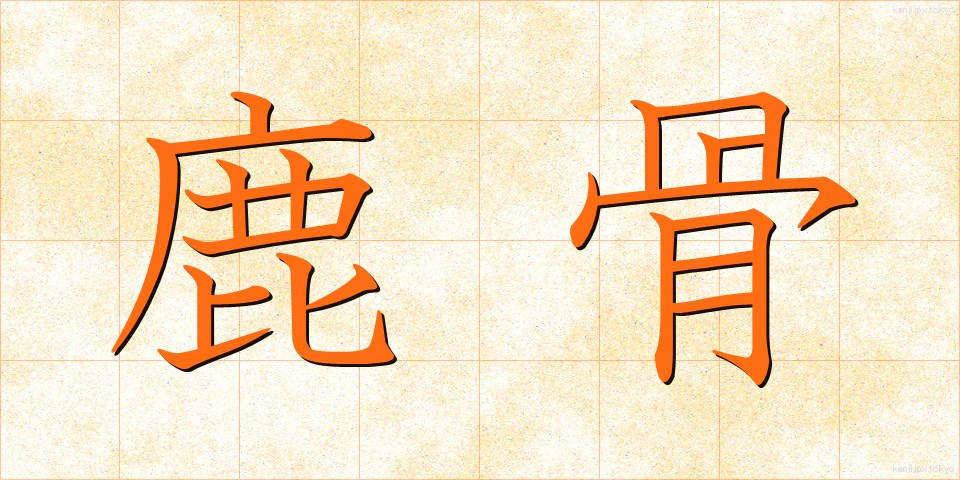 鹿骨 (ししこつ)