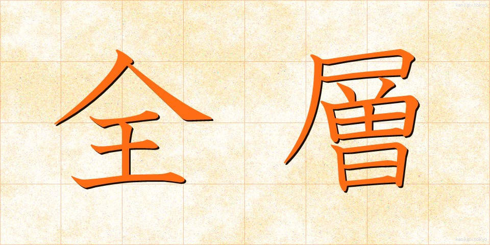 全層 (ぜんそう)