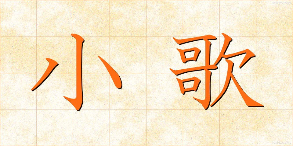 小歌 (こが)