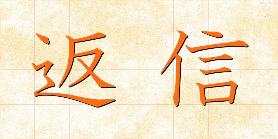 返信 (へんしん)