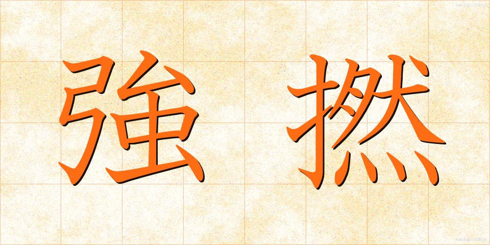 強撚 (きょうねん)