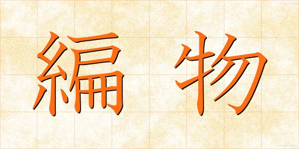 編物 (あみもの)