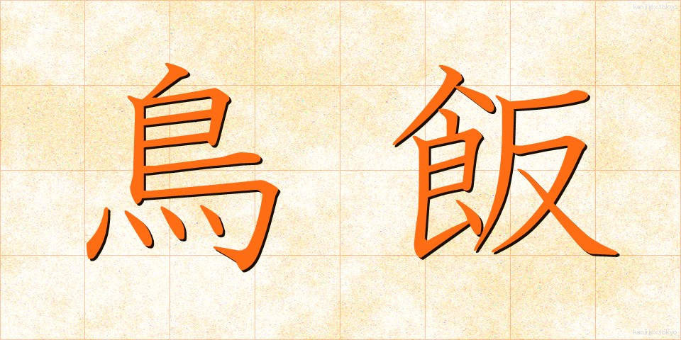 鳥飯 (とりめし)