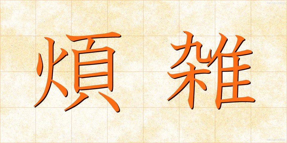 煩雑 (はんざつ)